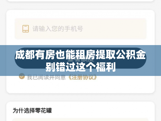 成都有房也能租房提取公积金别错过这个福利