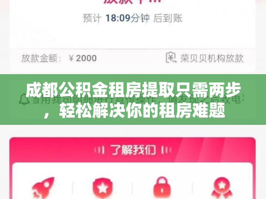 成都公积金租房提取只需两步，轻松解决你的租房难题