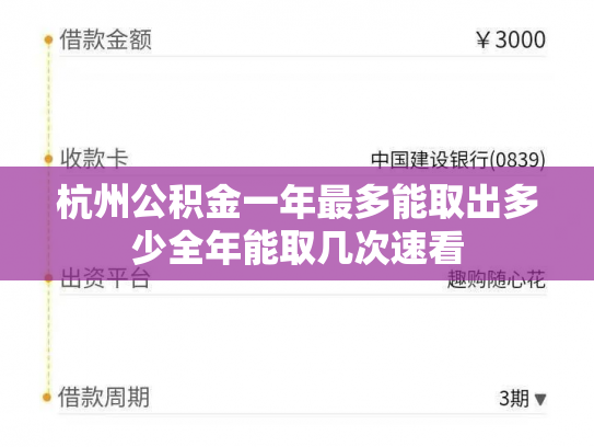 杭州公积金一年最多能取出多少全年能取几次速看