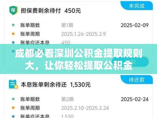 成都必看深圳公积金提取规则大，让你轻松提取公积金