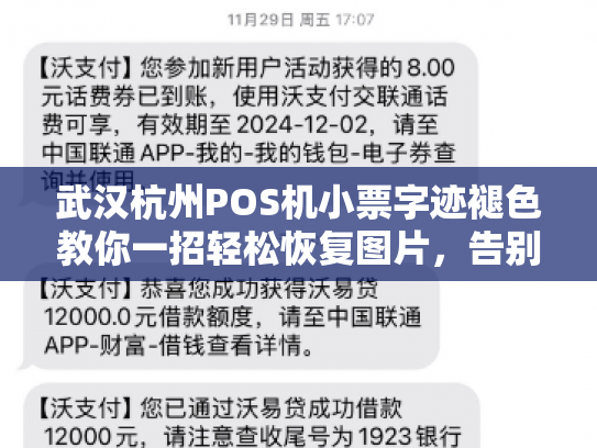 武汉杭州POS机小票字迹褪色教你一招轻松恢复图片，告别烦恼