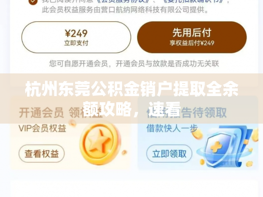 杭州东莞公积金销户提取全余额攻略，速看