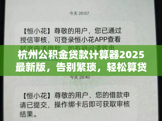 杭州公积金贷款计算器2025最新版，告别繁琐，轻松算贷