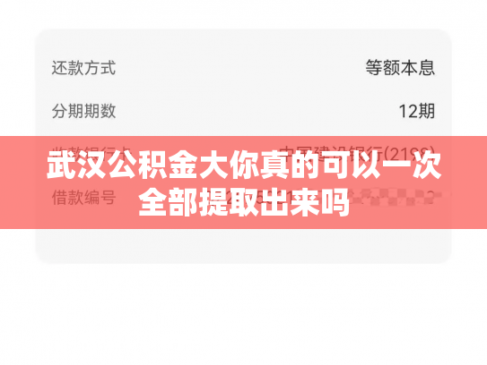 武汉公积金大你真的可以一次全部提取出来吗