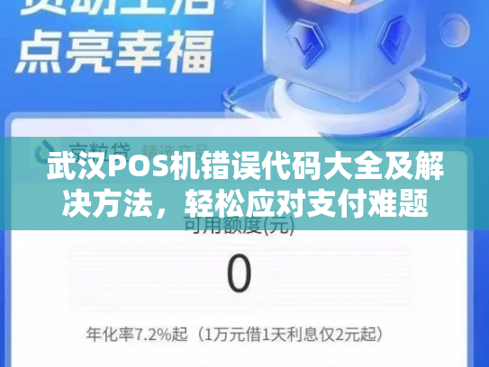 武汉POS机错误代码大全及解决方法，轻松应对支付难题
