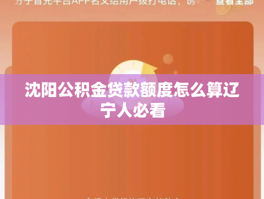 沈阳公积金贷款额度怎么算辽宁人必看