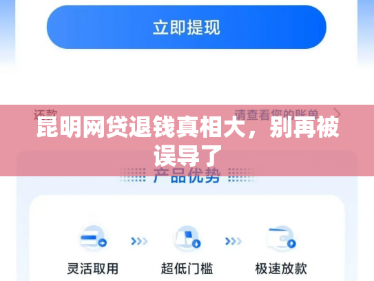 详细阅读:昆明网贷退钱真相大,别再被误导了 昆明网贷退钱真相大,别再被误导了