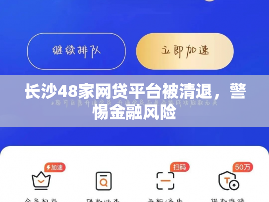 长沙48家网贷平台被清退，警惕金融风险