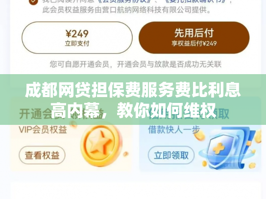 成都网贷担保费服务费比利息高内幕，教你如何维权