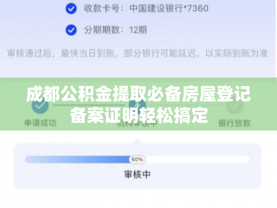成都公积金提取必备房屋登记备案证明轻松搞定