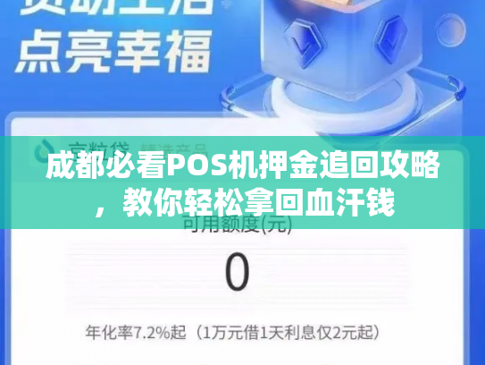 成都必看POS机押金追回攻略，教你轻松拿回血汗钱