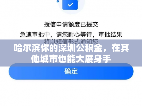 哈尔滨你的深圳公积金，在其他城市也能大展身手