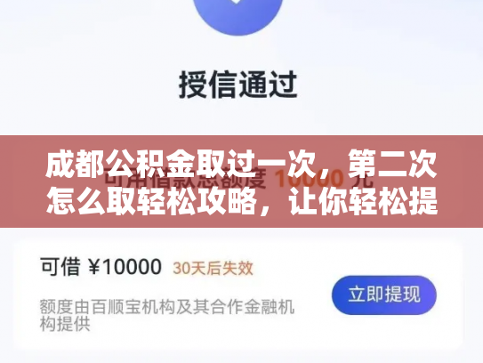 成都公积金取过一次，第二次怎么取轻松攻略，让你轻松提取