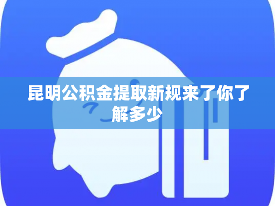 昆明公积金提取新规来了你了解多少