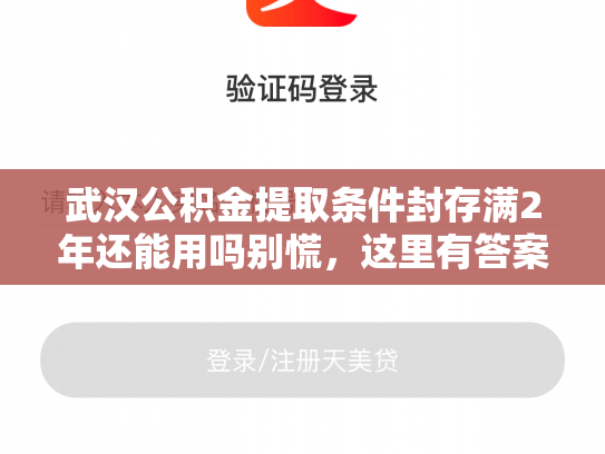 武汉公积金提取条件封存满2年还能用吗别慌，这里有答案