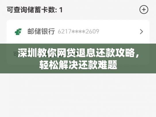 深圳教你网贷退息还款攻略，轻松解决还款难题