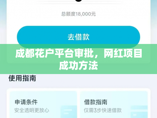 详细阅读:成都花户平台审批,网红项目成功方法 成都花户平台审批,网红项目成功方法