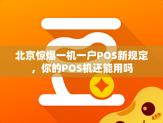 详细阅读:北京惊爆一机一户POS新规定,你的POS机还能用吗 北京惊爆一机一户POS新规定,你的POS机还能用吗