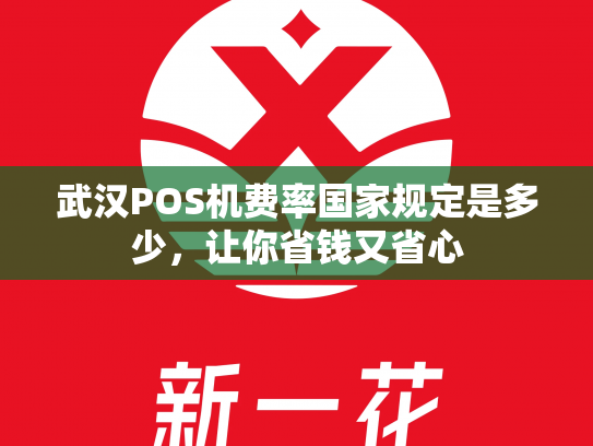 武汉POS机费率国家规定是多少，让你省钱又省心