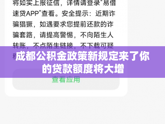 详细阅读:成都公积金政策新规定来了你的贷款额度将大增 成都公积金政策新规定来了你的贷款额度将大增