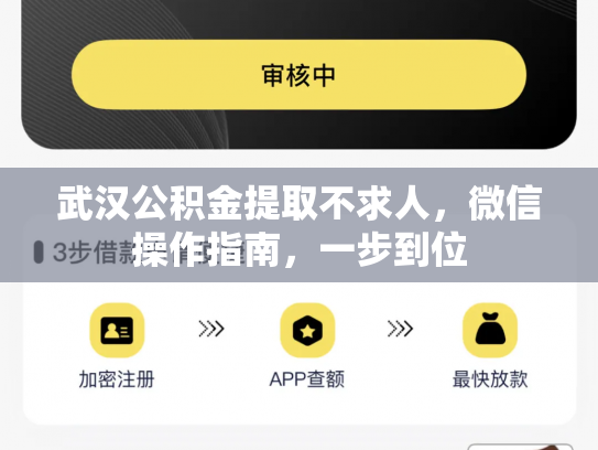 武汉公积金提取不求人，微信操作指南，一步到位
