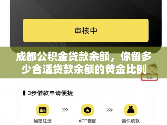 成都公积金贷款余额，你留多少合适贷款余额的黄金比例