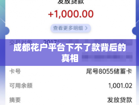 成都花户平台下不了款背后的真相