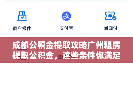 成都公积金提取攻略广州租房提取公积金，这些条件你满足了吗