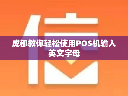 成都教你轻松使用POS机输入英文字母