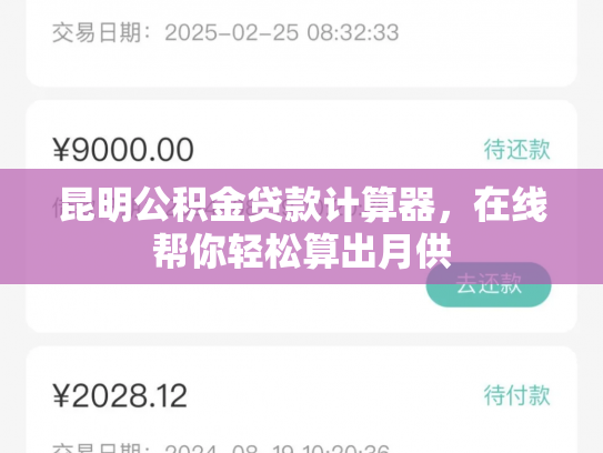 详细阅读:昆明公积金贷款计算器,在线帮你轻松算出月供 昆明公积金贷款计算器,在线帮你轻松算出月供
