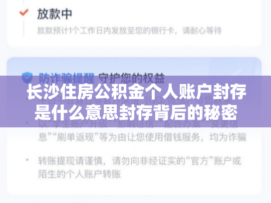 长沙住房公积金个人账户封存是什么意思封存背后的秘密
