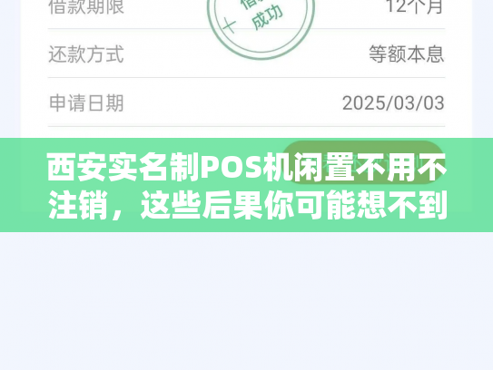 西安实名制POS机闲置不用不注销，这些后果你可能想不到