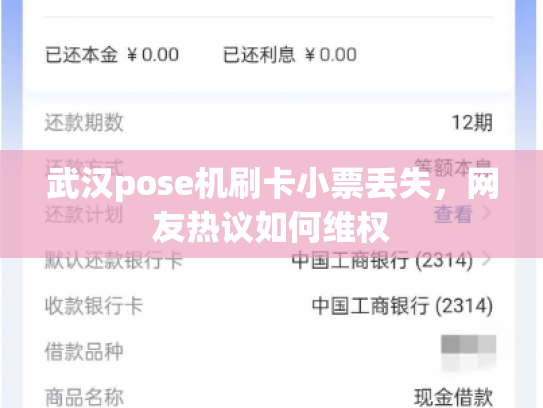 武汉pose机刷卡小票丢失，网友热议如何维权