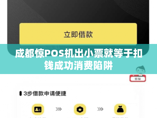 成都惊POS机出小票就等于扣钱成功消费陷阱