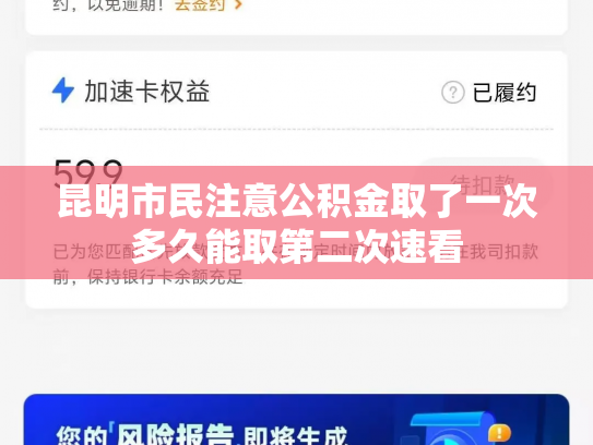 昆明市民注意公积金取了一次多久能取第二次速看