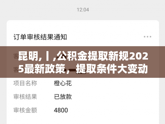 昆明,丨,公积金提取新规2025最新政策，提取条件大变动