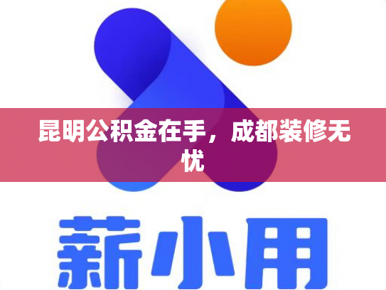 昆明公积金在手，成都装修无忧
