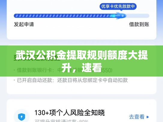 武汉公积金提取规则额度大提升，速看