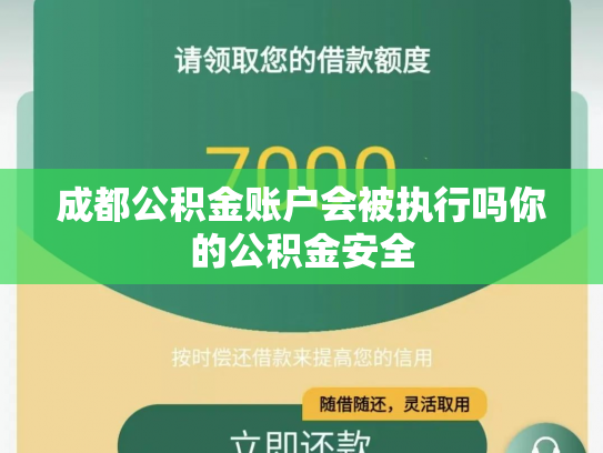 成都公积金账户会被执行吗你的公积金安全