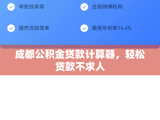 成都公积金贷款计算器，轻松贷款不求人