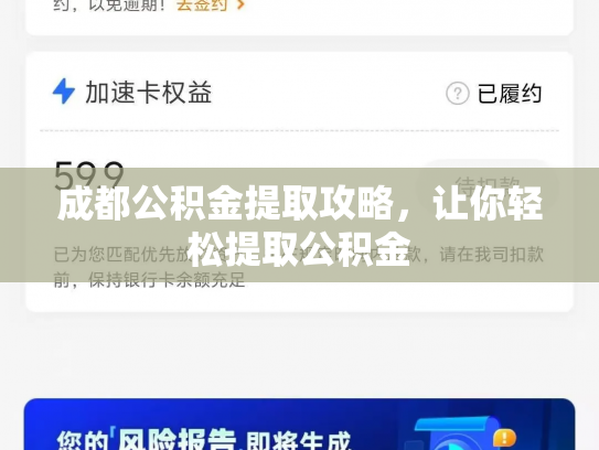 成都公积金提取攻略，让你轻松提取公积金