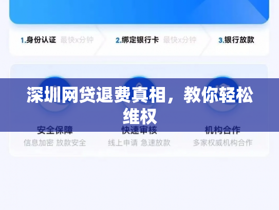 深圳网贷退费真相，教你轻松维权