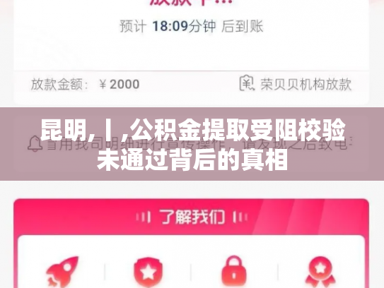 昆明,丨,公积金提取受阻校验未通过背后的真相