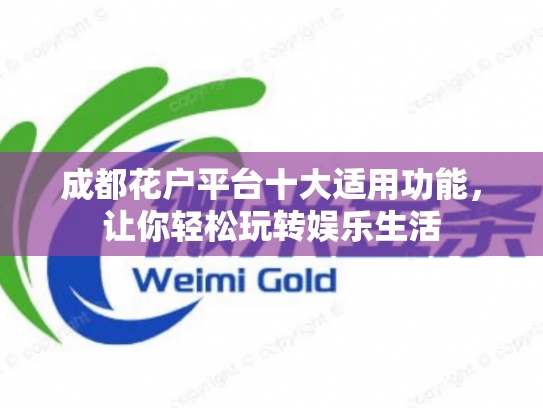 成都花户平台十大适用功能，让你轻松玩转娱乐生活