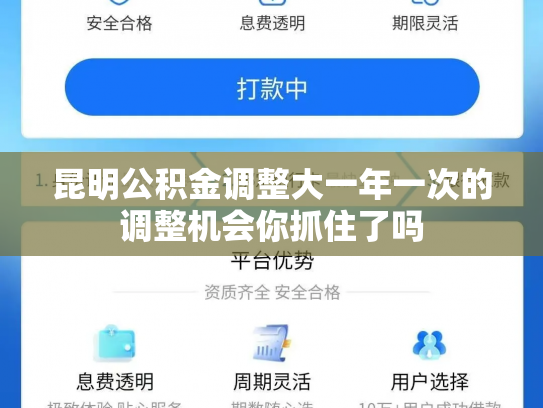 昆明公积金调整大一年一次的调整机会你抓住了吗
