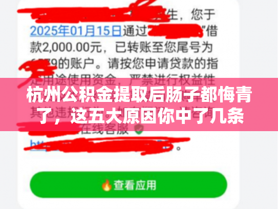 杭州公积金提取后肠子都悔青了，这五大原因你中了几条