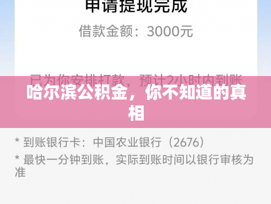 哈尔滨公积金，你不知道的真相
