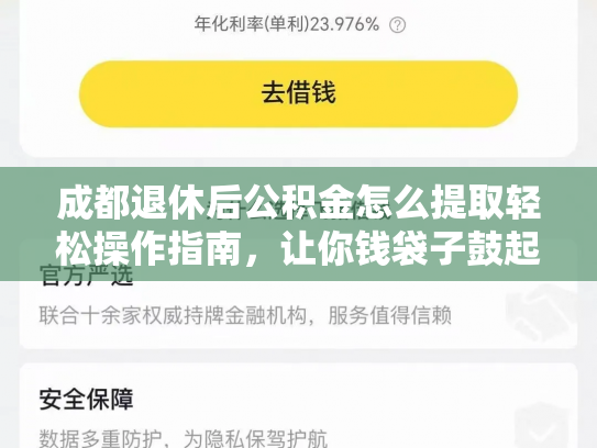成都退休后公积金怎么提取轻松操作指南，让你钱袋子鼓起来