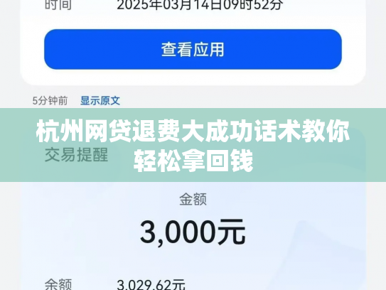 杭州网贷退费大成功话术教你轻松拿回钱