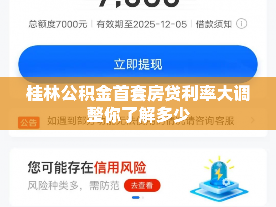 桂林公积金首套房贷利率大调整你了解多少